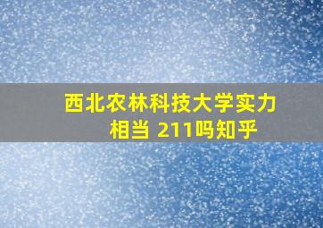 西北农林科技大学实力 相当 211吗知乎